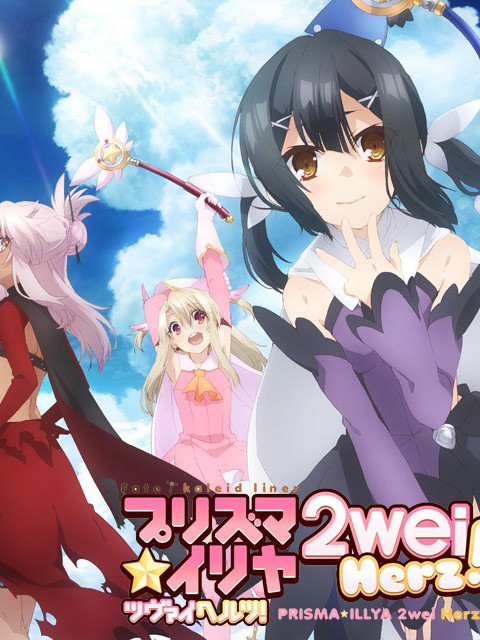 魔法少女伊莉雅2wei Herz! SP(2015)海报