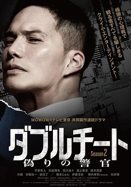 双面骗子虚假警察第二季(2024)海报