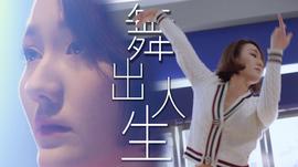舞出人生2025(2025)海报
