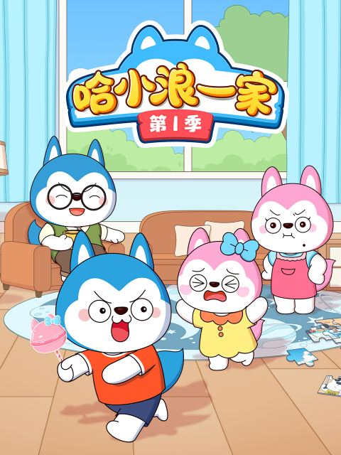 哈小浪一家第一季(2024)海報