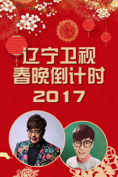 遼寧衛視春晚倒計時2017(2017)海報