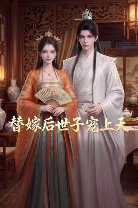 替嫁后世子宠上天(2026)海报