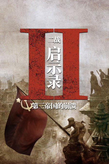 二战启示录:第三帝国的崩溃(2023)海报