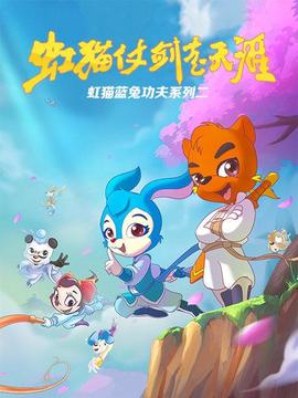 虹貓藍兔功夫系列二 虹貓仗劍走天涯(2008)海報