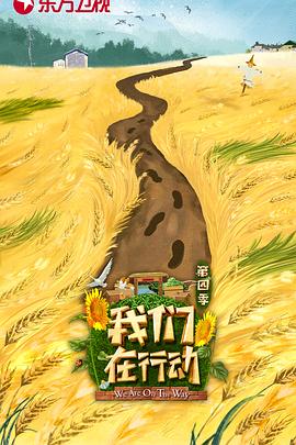我们在行动第四季(2018)海报