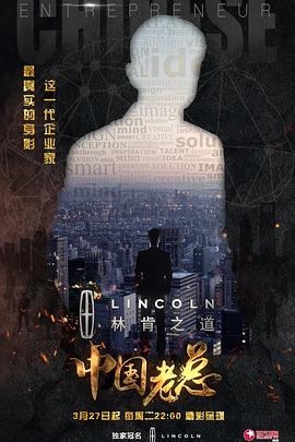 中國老總(2018)海報