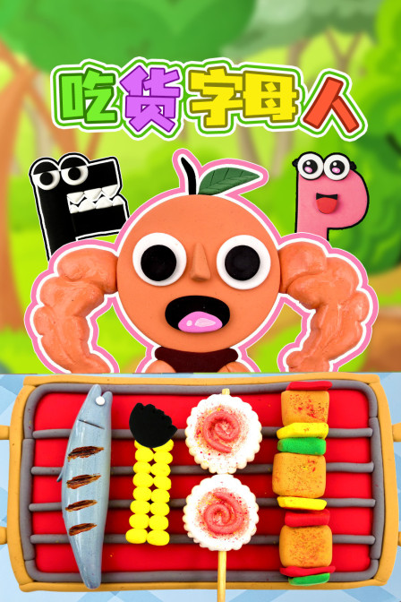 吃货字母人(2025)海报