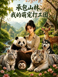 承包山林,我的萌寵打工團(2026)海報