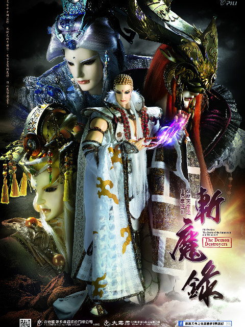 霹靂天命之仙魔鏖鋒2斬魔錄(2017)海報