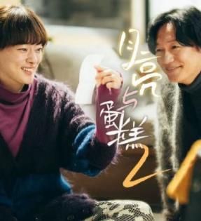 月亮與蛋糕 第二季(2023)海報