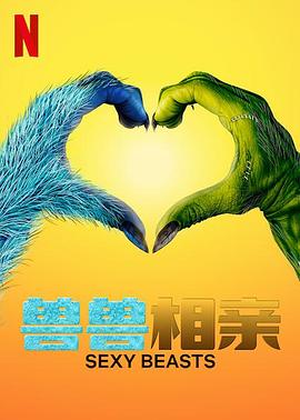 性感野兽第一季(2021)海报
