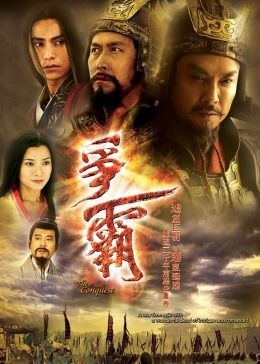 爭霸 普通話版(2006)海報