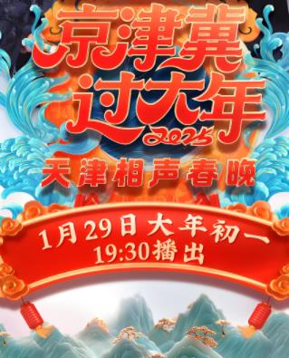 2025天津卫视春晚(2025)海报