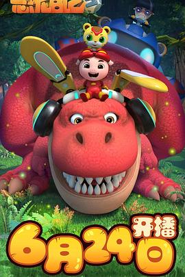 豬豬俠之恐龍日記 第三季(2019)海報