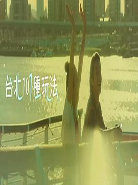 臺北101種玩法2(2020)海報