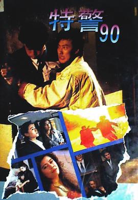 特警90粵語(1989)海報