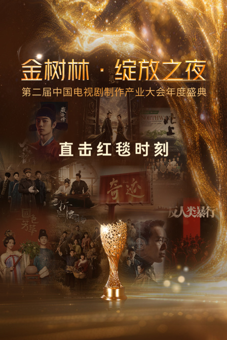 金树林·绽放之夜(2026)海报