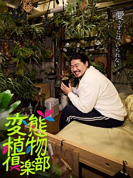 變態植物俱樂部(2025)海報