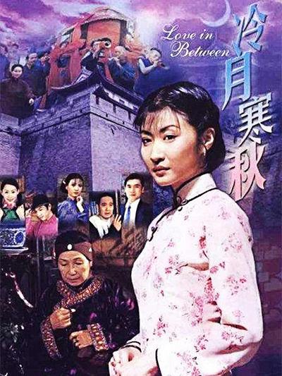 冷月寒秋(2001)海报