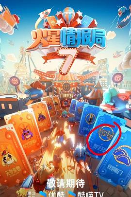 火星情报局第七季(2016)海报