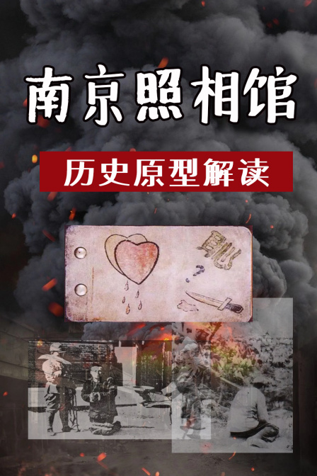 南京照相館 歷史原型解讀(2025)海報