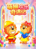 萌狮欢乐奇遇记(2026)海报