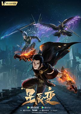 星辰變第五季海報