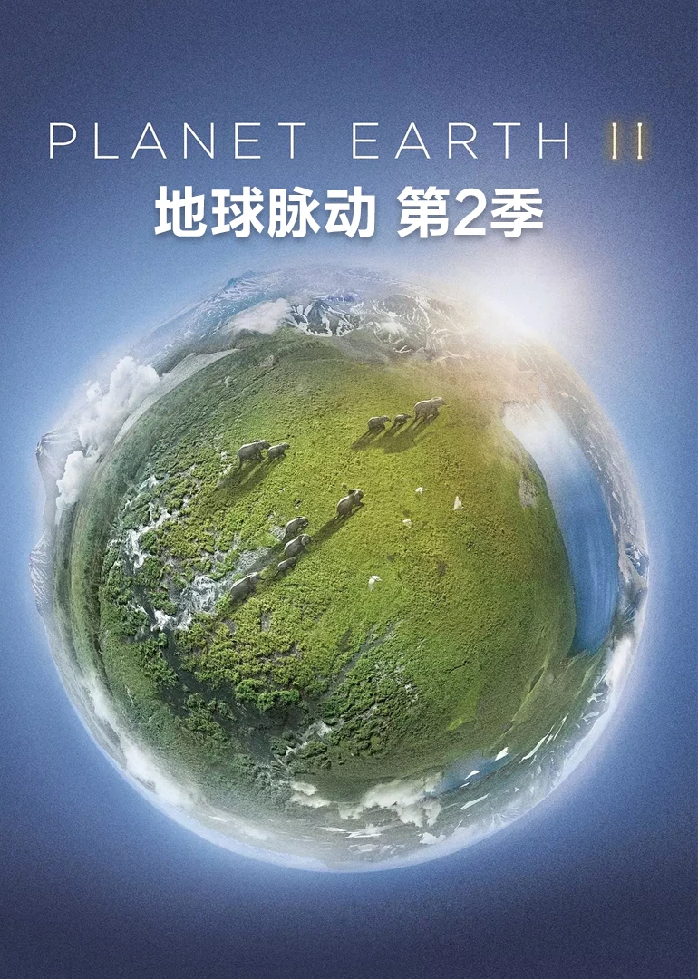 地球脈動第二季英語(2016)海報