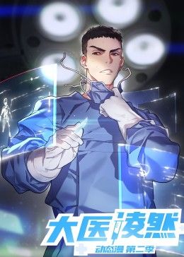 大醫凌然 第二季(2024)海報