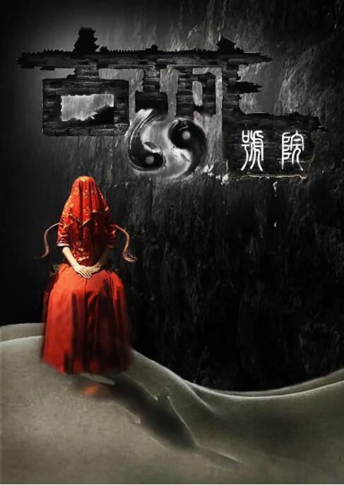 古城69号院(2017)海报
