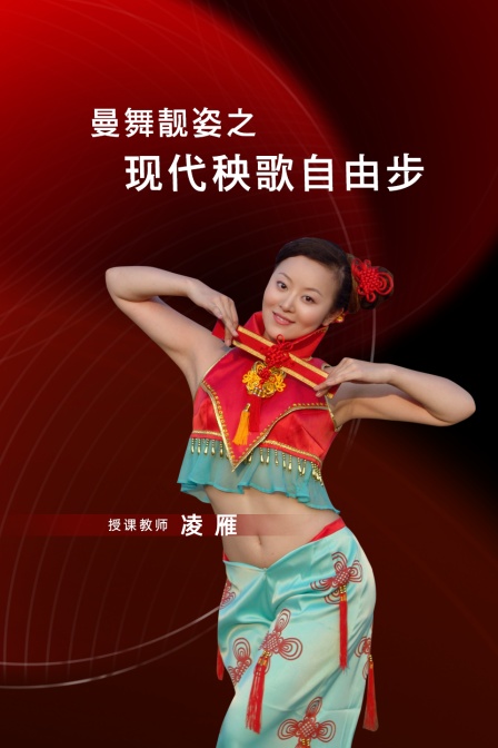 曼舞靚姿之現代秧歌自由步(2025)海報