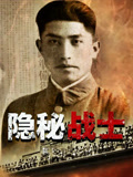 隱秘戰士(2025)海報