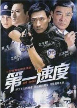 第一速度(2009)海報