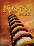 琉璃寶塔地宮之謎(2023)海報