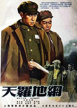 天罗地网粤语(1955)海报