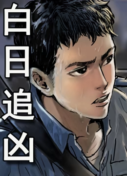 白日追凶·动态漫画海报