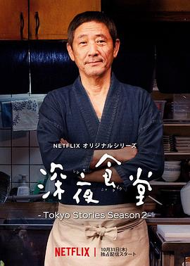 深夜食堂:東京故事2(2019)海報
