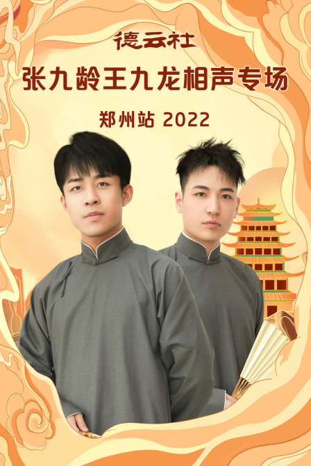 德雲社張九齡王九龍相聲專場鄭州站2022(2023)海報