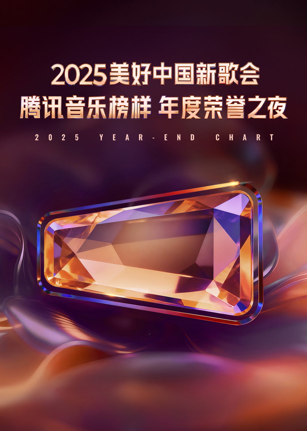 2025美好中國新歌會·騰訊音樂榜樣年度榮譽之夜(2025)海報