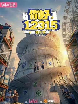 你好,12315 第二季(2026)海報