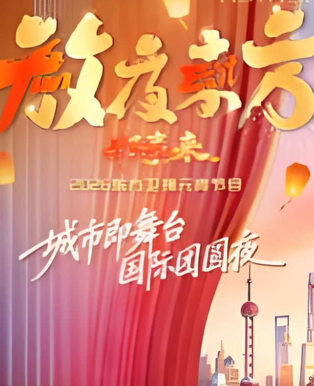 2026东方卫视元宵晚会(2026)海报