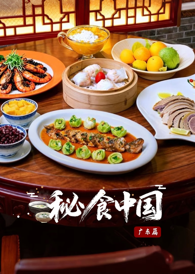 秘食中国·广东篇(2025)海报
