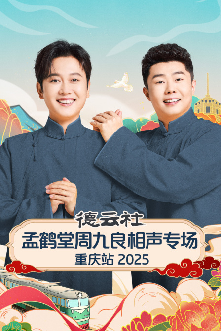 德雲社孟鶴堂周九良相聲專場重慶站2025(2025)海報