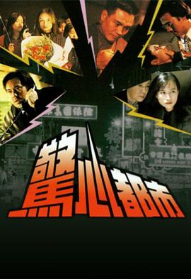 惊心都市粤语(1994)海报