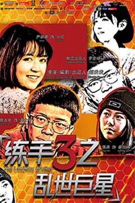 练手3之乱世巨星(2015)海报