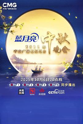 2025年中央广播电视总台2025年中秋晚会(2025)海报