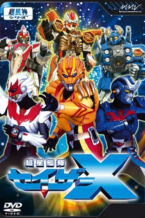 超星舰队Sazer X 超星艦隊(2005)海报