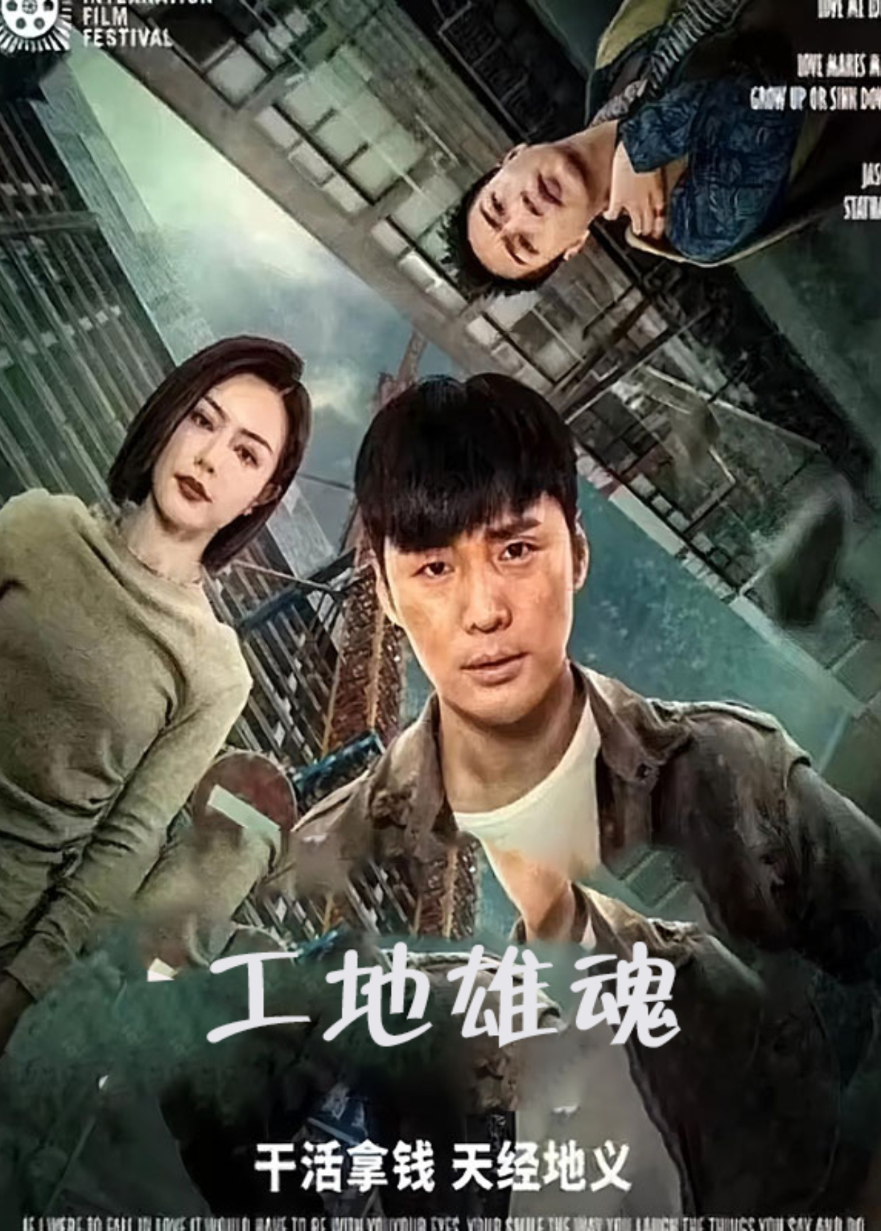 工地雄魂海報