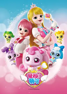奇妙萌可第一季(2020)海报