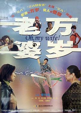 老婆萬歲(2005)海報